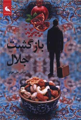 بازگشت جلال