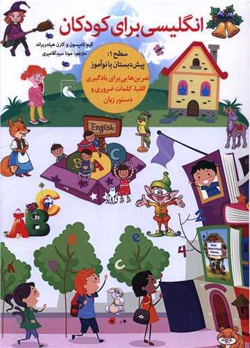 انگلیسی برای کودکان (رحلی)