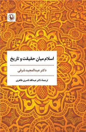 اسلام میان حقیقت و تاریخ