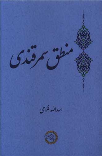 منطق سمرقندی (حکمت و فلسفه)
