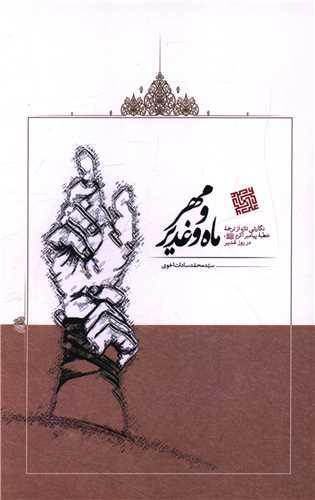 ماه و مهر و غدیر (امیر کبیر)