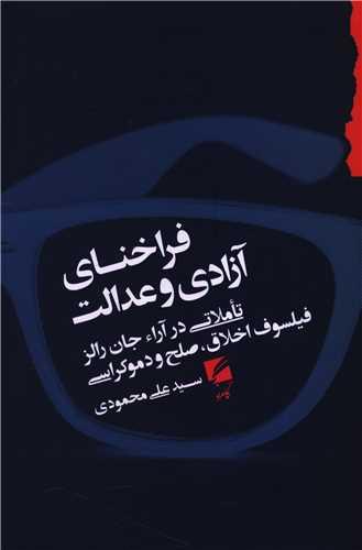 فراخنای آزادی و عدالت