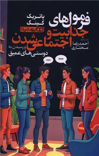 فرمول های جذابیت و اجتماعی شدن