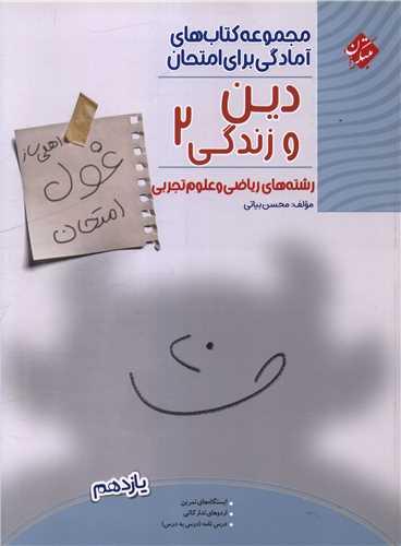 غول امتحانی دین و زندگی یازدهم ریاضی و تجربی