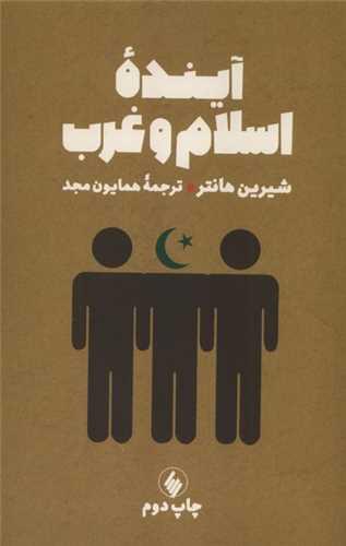 آینده اسلام و غرب