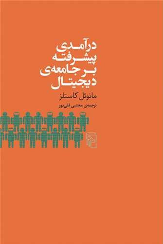 درآمدی پیشرفته بر جامعه دیجیتال