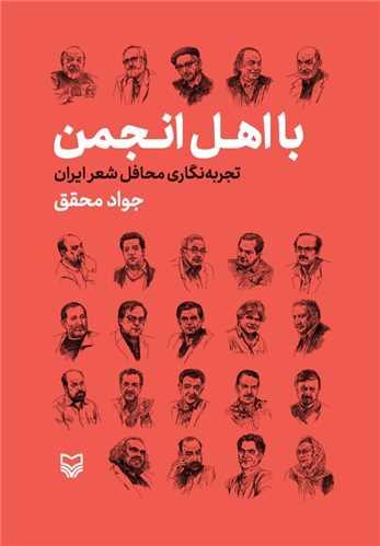 با اهل انجمن