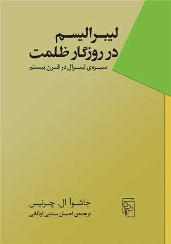 لیبرالیسم در روزگار ظلمت