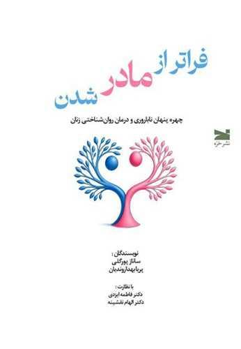 فراتر از مادر شدن