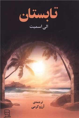 تابستان