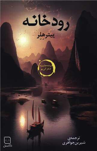 رودخانه
