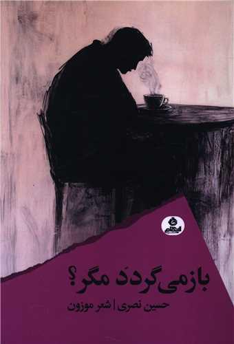 باز می گردد مگر