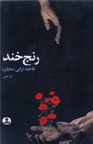 رنج خند