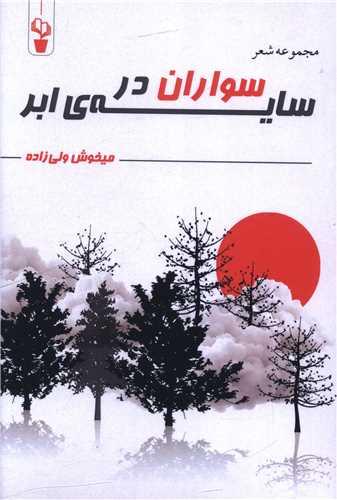 سواران در سایه ابر