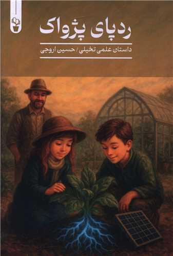 ردپای پژواک