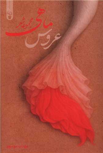 عروس ماهی