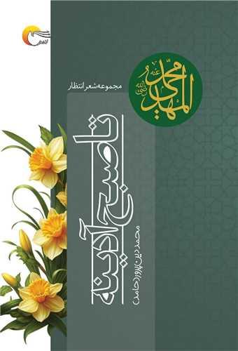 تا صبح آدینه