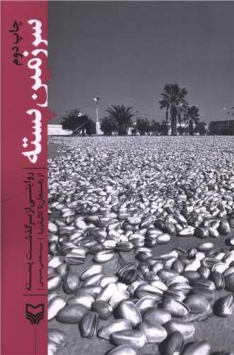 سرزمین پسته