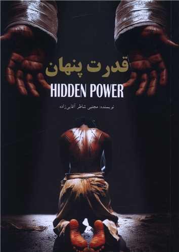 قدرت پنهان