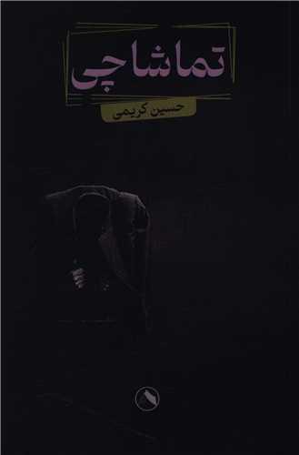 تماشاچی