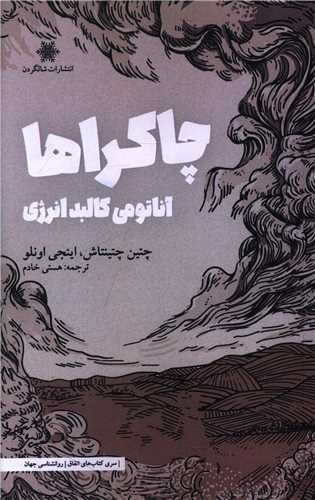 چاکراها (آناتومی کالبد انرژی)