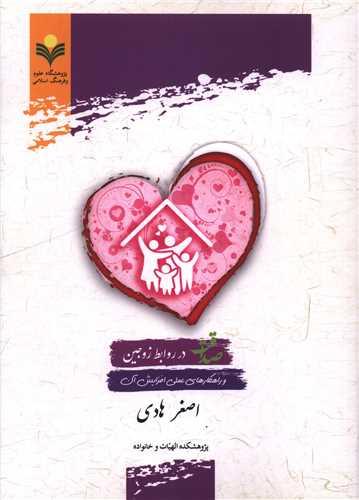 صداقت در روابط زوجین (دفتر تبلیغات اسلامی)