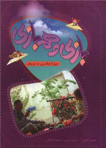 بازی و هم بازی (دفتر تبلیغات اسلامی)