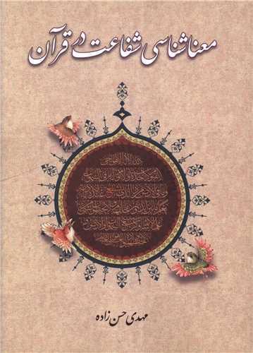 معنا شناسی شفاعت در قرآن (دفتر تبلیغات اسلامی)