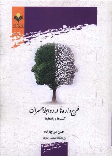 طرح واره ها در روابط همسران (آسیب ها و راهکارها)(دفتر تبلیغات اسلامی)