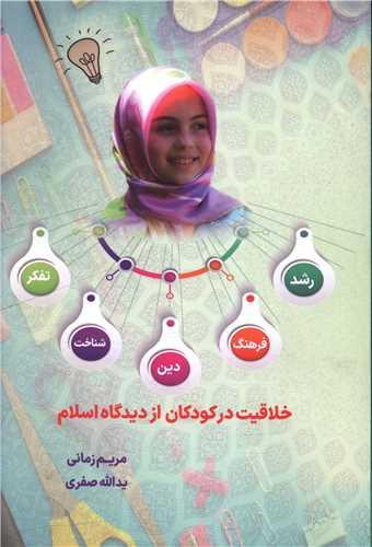 خلاقیت در کودکان از دیدگاه اسلام (دفتر تبلیغات اسلامی)