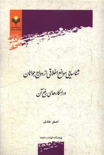 شناسایی موانع اخلاقی ازدواج جوانان (دفتر تبلیغات اسلامی)