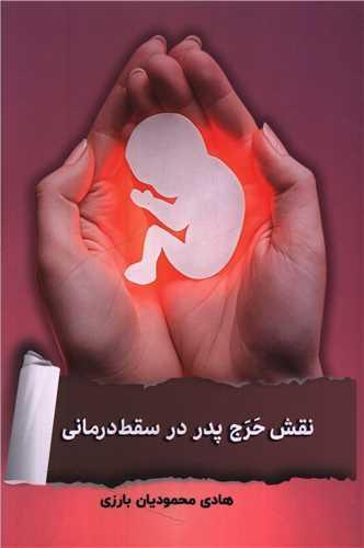 نقش حرج پدر در سقط درمانی (دفتر تبلیغات اسلامی)