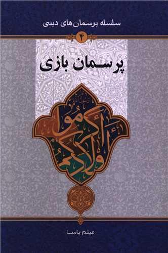 پرسمان بازی (دفتر تبلیغات اسلامی)