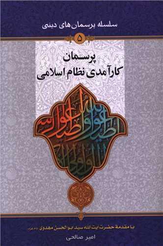 پرسمان کارآمدی نظام اسلامی (5)(دفتر تبلیغات اسلامی)