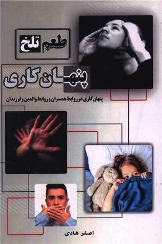 طعم تلخ پنهان کاری (دفتر تبلیغات اسلامی)