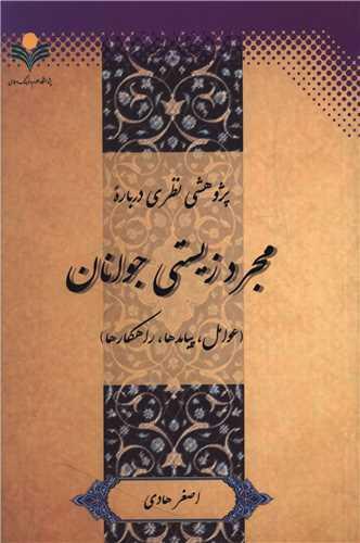 مجرد زیستی جوانان (دفتر تبلیغات اسلامی)