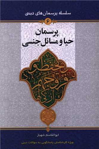 پرسمان حیا و مسائل جنسی (جلد 6)(دفتر تبلیغات اسلامی)