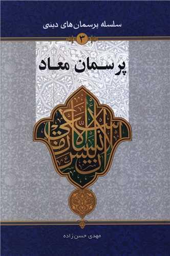 پرسمان معاد (جلد 3)(دفتر تبلیغات اسلامی)