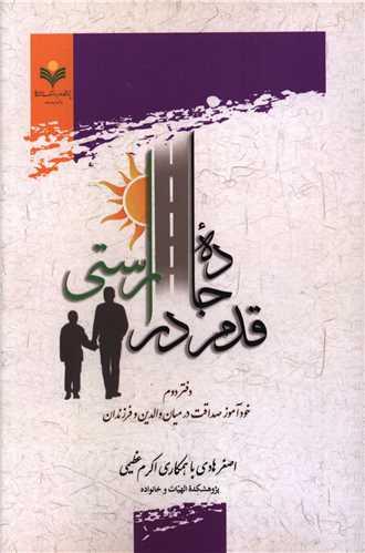 قدم در جاده راستی (دفتر دوم)(دفتر تبلیغات اسلامی)
