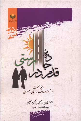 قدم در جاده راستی (دفتر نخست)(دفتر تبلیغات اسلامی)