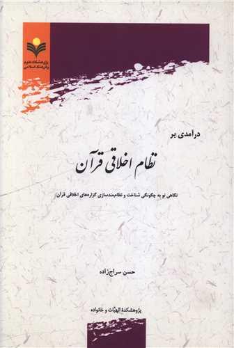 درآمدی بر نظام اخلاقی قرآن (دفتر تبلیغات اسلامی)