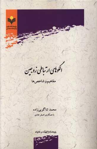 الگوهای ارتباطی زوجین (دفتر تبلیغات اسلامی)