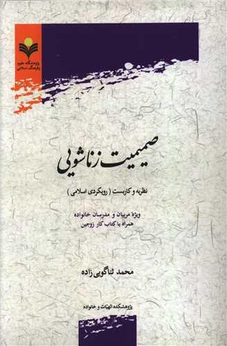 صمیمیت زناشویی (دفتر تبلیغات اسلامی)
