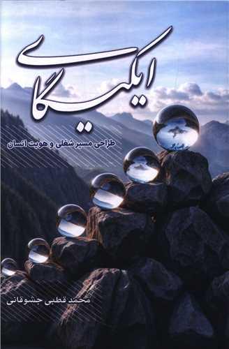 ایکیگای (دفتر تبلیغات اسلامی)