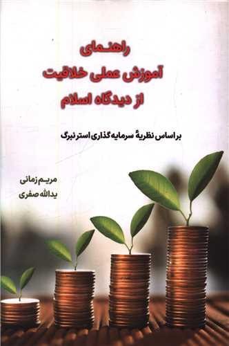 راهنمای آموزش عملی خلاقیت از دیدگاه اسلام (دفتر تبلیغات اسلامی)