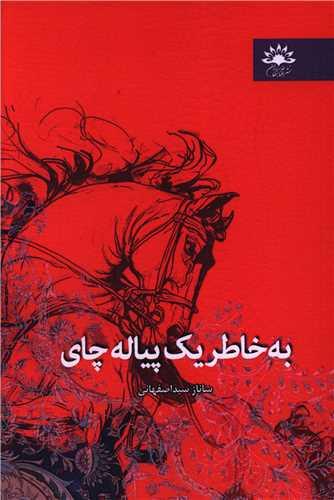 به خاطر یک پیاله چای