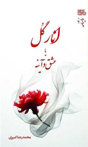 انارگل یا عشق و آینه (بوی کاغذ)