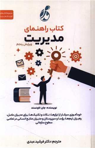 کتاب راهنمای مدیریت (ویرایش پنجم)