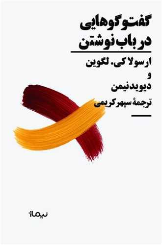 گفت و گوهایی در باب نوشتن