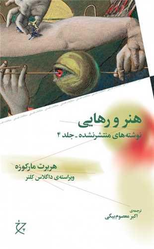 هنر و رهایی (چرخ)